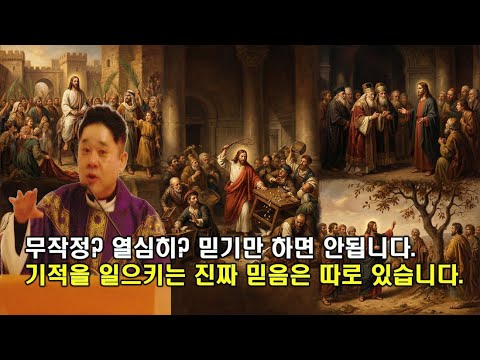 기적을 일으키는 믿음은 따로 있습니다. 바로 000을 '알아봄'입니다. -최황진 라파엘 신부- 신부님 강의 강론ㅣ가톨릭ㅣ천주교ㅣ듣.마.신부