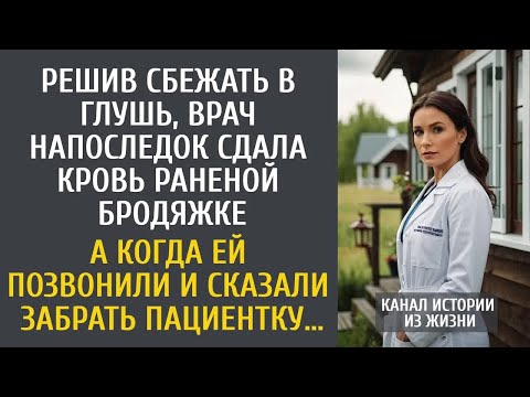 Решив сбежать в глушь, врач напоследок сдала кровь бродяжке… А когда ей сказали забирать пациентку…