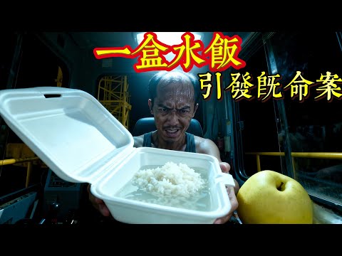 「請你食水飯,食飽好上路啦!」一句惡毒嘅侮辱,竟然換嚟一條人命?