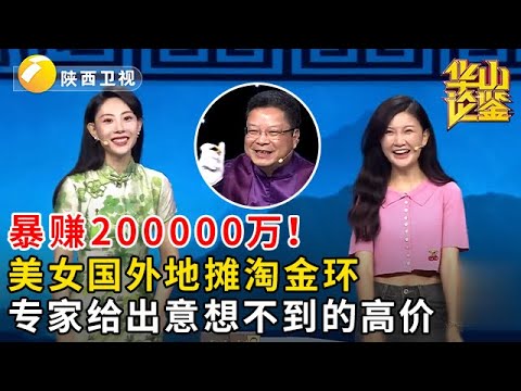 暴赚200000万!美女国外地摊淘金环!专家给出意想不到的高价还与西行取经有关系?!#鉴宝 #华山论鉴