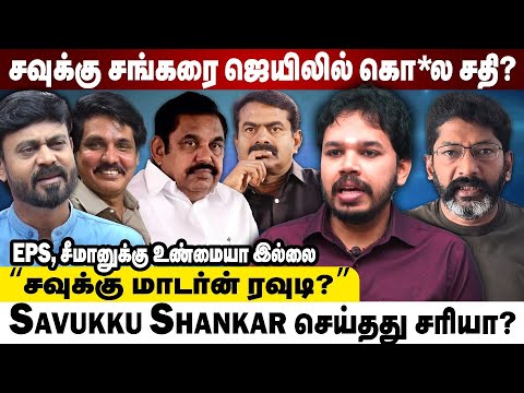 Savukku Shankar Vs Mukthar: சவுக்கு சங்கர் செய்த தப்பும்-தவறும்? Paari Saalan சொல்லும் உண்மை