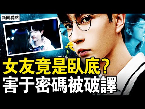 女友竟是臥底?于朦朧復刻喬任梁?暗語密碼被破解,惡人早謀劃施害;北京壓不住了?惡人瘋狂毀證?四中公報五大詭異,習近平是否失權?【新聞看點 李沐陽10.23】