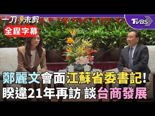 【全程字幕】鄭麗文感謝信長星「照顧台商」!會見江蘇省委書記 鄭:兩岸攜手合作會對人類做更大貢獻 信長星:你是習總書記邀請來的客人 我作為首站東道主對此行很重視|TVBS新聞@TVBSNEWS02