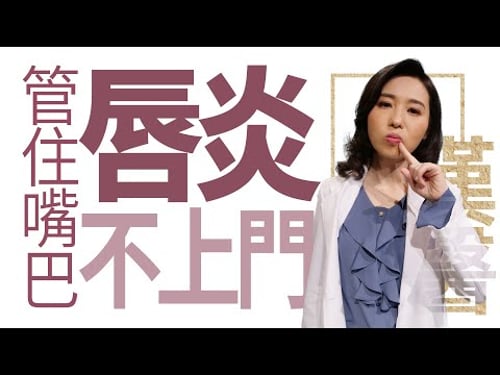 【大愛學漢醫】管住嘴巴 唇炎不上門 - 20221107