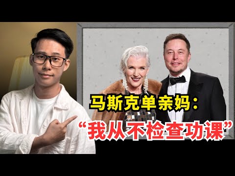 不打不罵?教出世界首富 馬斯克!梅耶馬斯克 靠5個教育原則,養出了3個億萬富翁!原生家庭 影響一生!和你父母一樣嗎?|梅耶马斯克 金博尔 托斯卡 马斯克 特斯拉 家庭教育