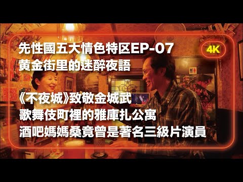 【先性國五大情色特區 EP7-東京(下集)】黃金街裡的迷醉夜語|《不夜城》致敬金城武|影像開場|酒吧媽媽桑竟曾是著名三級片演員|歌舞伎町里的雅酷扎公寓