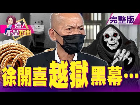 獨!解密「真人版越獄風雲」!徐開喜「坐牢51年、越獄8次」 獨!徐開喜變戲法?越獄當「家常便飯」?狠打臉獄政管理?逃出火燒島?徐開喜獨家回應「男扮女裝逃獄」的都市傳說-【這!不是新聞】20211001