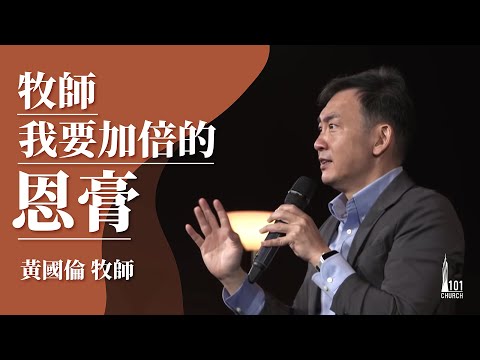 【黃國倫牧師】《牧師 我要加倍的恩膏》20201025主日信息