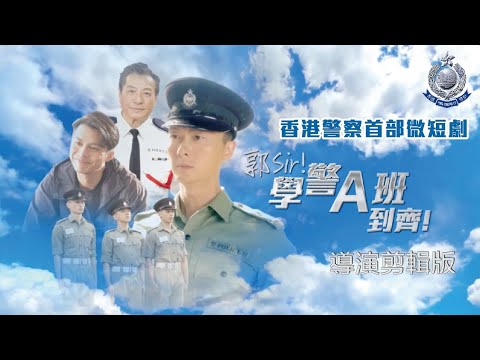【《郭Sir !學警A班到齊!》 • 導演剪輯版上線啦! 】
