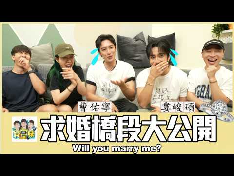 婁峻碩、曹佑寧求婚橋段大公開:不說YES才怪 #綜口味開房間EP.649
