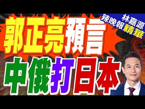 他看高市勝選後情勢 中俄聯手抗日有端倪 | 郭正亮預言 中俄打日本 | 蔡正元.栗正傑.謝寒冰深度剖析?【林嘉源辣晚報】精華版@中天新聞CtiNews