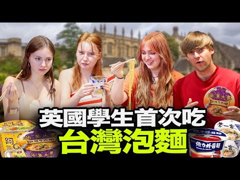 牛津學生第一次吃台灣泡麵🇹🇼🇬🇧英國學生覺得台灣泡麵如何?🤔🍜