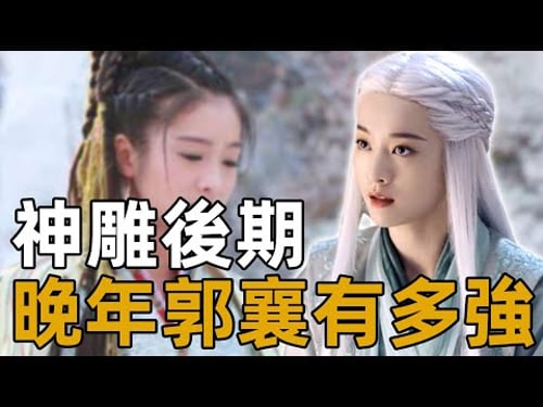 郭襄晚年的武功究竟有多高?自創峨眉派,和張三丰不相上下!【浪客行】