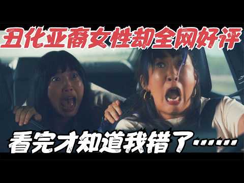 这部丑化亚裔女性的喜剧片,却收获全网好评?看完才知道我错了……《猜谜女士》【宇哥】