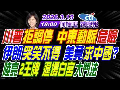 【中天辣晚報】#帥化民#苑舉正#張延廷!川普拒調停 中東動脈危險!伊朗哭笑不得 美竟求中國?陸亮2王牌 退場白宮大鬥法! | 何橞瑢辣晚報20260315完整版@中天新聞CtiNews