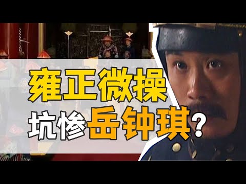 岳鐘琪·雍正朝:一代名將,竟成階下囚?【雍正王朝】