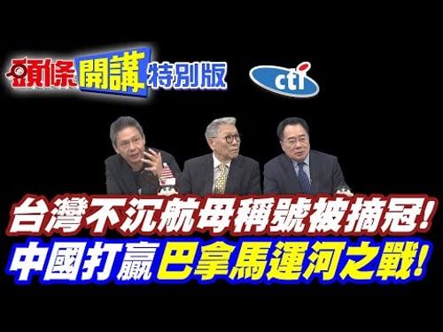 台灣不沉航母稱號被摘冠! | 美學者:美固守日菲即可!赤裸裸棄台論【頭條開講特別版】20251224 @中天電視CtiTv @ctitalkshow @頭條開講HeadlinesTalk