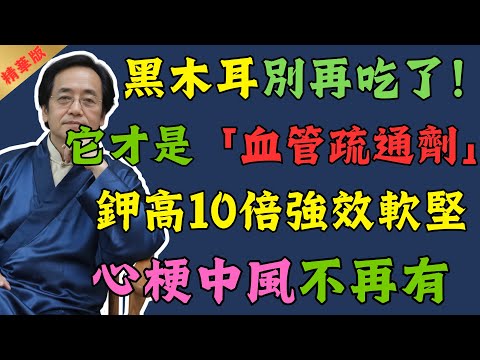 倪海廈:黑木耳清血管?別再被騙了!它才是「血管疏通劑」,鉀高10倍,化瘀軟堅第一,讓心梗中風遠離你!#倪海廈 #中醫 #中醫養生 #養生 #健康 #易經 #國學 #食物 #美食 #營養科普