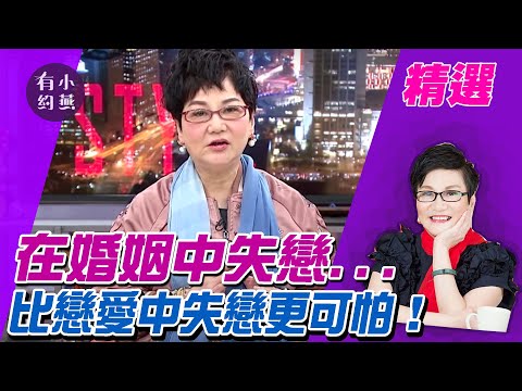 在婚姻中失戀...比戀愛中失戀更可怕!鄧惠文、御姊愛、李怡貞【小燕有約精選】