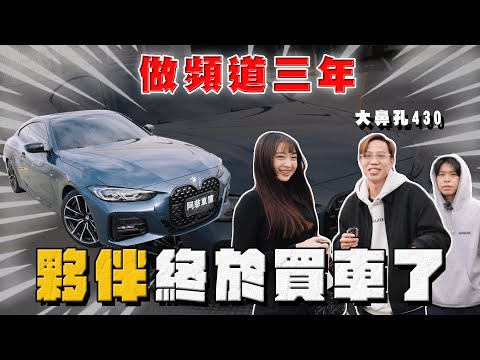 【中古車大揭秘】從工讀到現在跟3年 幫夥伴圓夢新款BMW 430 !議價我內行但這前手⋯