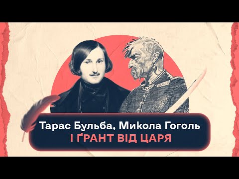 Тарас Бульба, Микола Гоголь і ґрант від царя | Шалені авторки | Віра Агеєва, Ростислав Семків