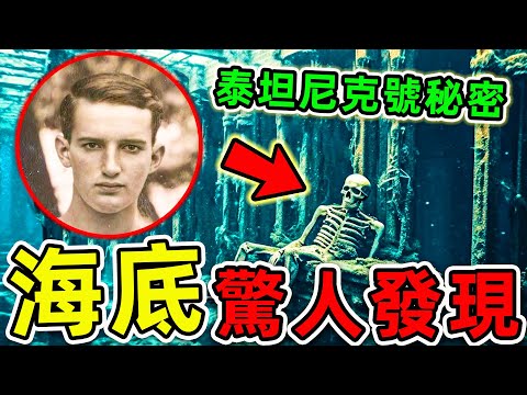 海底最可怕的15個驚人發現!泰坦尼克號到底如何沉沒?1522名船員消失的真實原因。|世界之最TOP