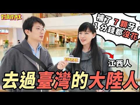 上海街頭採訪,去過臺灣的大陸人如何評價臺灣?|好叫好伐