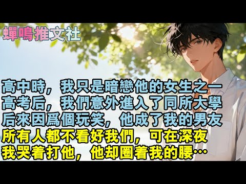 高中時,我只是暗戀他的女生之一。高考後,我們意外進入了同所大學,後來因為個玩笑,他成了我的男友。所有人都不看好我們,可在深夜,我哭著打他,他卻圈著我的腰…#校園 #愛情 #小說