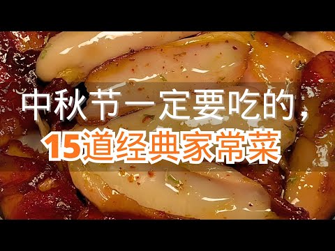 中秋节一定要吃的,15道经典家常菜,最后一道价值百万!#抖音美食创作人 #抖音美食推荐官 #每日美食分享 #喜欢就关注我吧 !