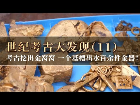 考古人员发现金窝窝!金叶子 金手镯 大金块 仅一个基槽就出水百余件金器!《探索·发现》世纪考古大发现(11)丨 中华国宝