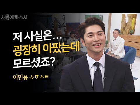 대한민국 원톱 쇼호스트! 이 분도 크리스천?!ㅣ이민웅 쇼호스트ㅣ새롭게하소서