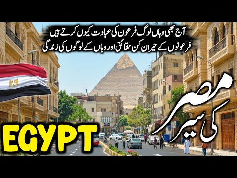 Travel To Egypt 2025 🇪🇬 | History, Amazing Facts & Urdu/Hindi Documentary | مصر کی سیر