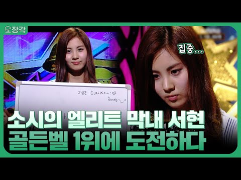 소녀시대(SNSD) 서현! 골든벨 최종 생존자가 되다?! 상큼발랄 카라(KARA) 니콜의 눈높이를 맞춰요까지! | KBS 080815 방송