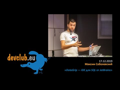 2019.12.17 Максим Соболевский - DataGrip — IDE для SQL от JetBrains