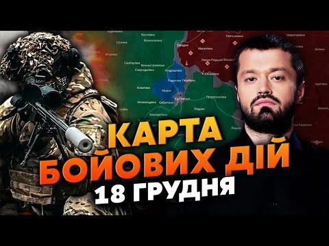🔥ЕКСТРЕНО З КУП’ЯНСЬКА! ЗСУ ВІДБИЛИ 90% МІСТА. Карта бойових дій 18 грудня: з росіянами ДЕЩО ДИВНЕ