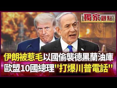 Israel attacks Tehran oil depots; 10 EU prime ministers bombard Trump with phone calls.