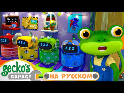 Ночной ремонт - Гекко, не разбуди мастерят! | 2 часа|Гараж Геккона — Мультики про машинки