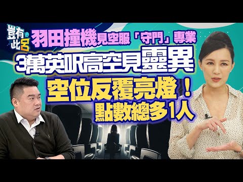 豈有此呂 EP151|羽田撞機見空服員「守門」專業 3萬英呎高空見靈異 空位反覆亮燈!點數總多1人|呂捷 @LuJayRelax