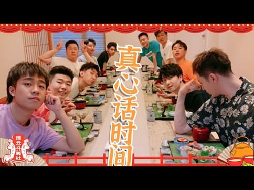 德云男团的真心话:#秦霄贤 竟然不知道自己的爱好什么?!大家都想把妹妹嫁给#栾云平 ? 【德云斗笑社】