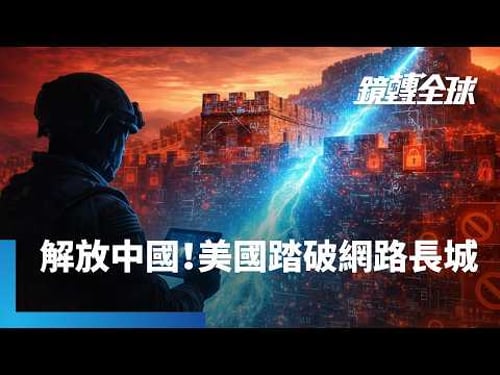美中網路戰再升級! 美國務院推新平台推倒中國網路防火長城 幫助中國人民突破政府封鎖 通用自由世界網路|鏡轉全球|#鏡新聞