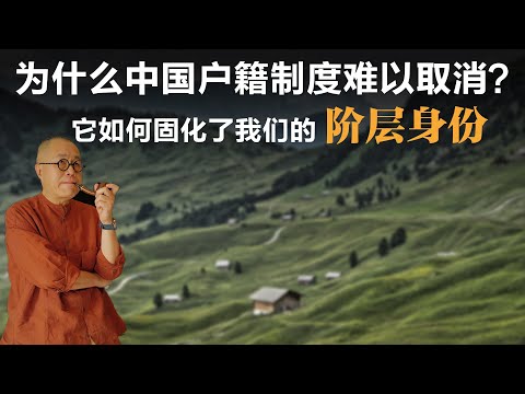 为什么中国户籍制度难以取消?它如何固化了我们的“阶层身份”?【梁文道】丨户籍制度丨阶层固化丨社会不平等丨身份社会丨城乡差异丨阶级丨深度解读