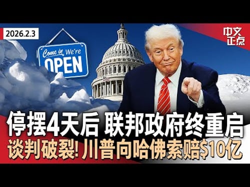 停摆4天后 联邦政府重启!国安部资金博弈仍未决|克林顿夫妇改变立场 同意就爱泼斯坦案向国会作证|川普与哈佛谈判破裂 索赔$10亿|伊朗无人机逼近美军航母遭击落 中东局势骤紧《中文正点》26.2.3