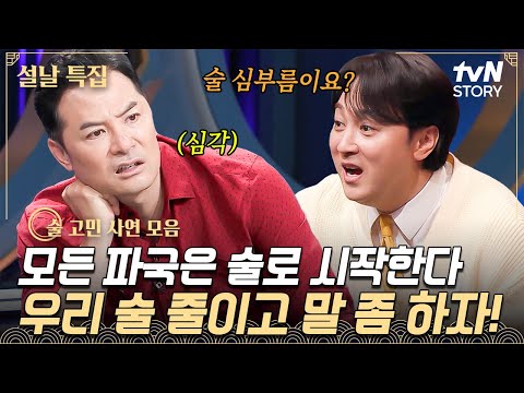 새해맞이 '절주' 어떠세요? 술만 마시면 연락 두절되고 사고 치는..🤯 알코올성 금쪽이 사연 #김창옥쇼3