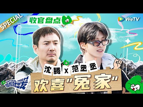 千万不能让沈腾范丞丞同框!两个人呆在一起的好笑程度 音量都要调小一半!《现在就出发》Natural High SPECIAL