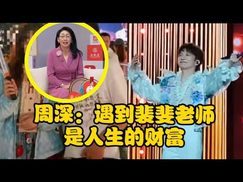 【周深】今日《音乐缘计划2》开录,9月28日澳门出席湾区升明月晚会引燃热议,裴裴老师再次采访周深:中秋晚会探班直播看深深和小老师学京剧、清唱《小美满》,裴斐老师又给深深送礼物了!