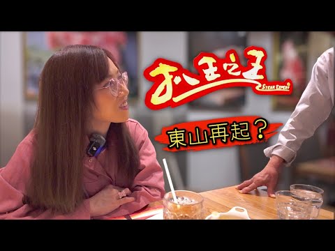 《自費試食》 老臣子分享【扒王之王】盛衰 全部執笠然後再復活嘅背景同因由 Ep406