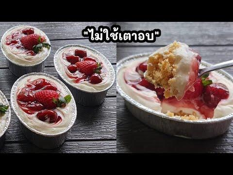 "สตรอว์เบอร์รี่ชีสพาย"แบบง่ายๆ ไม่ใช้เตาอบ สูตรทำกินทำขาย lแม่มิ้ว l Strawberry Cheese Pie
