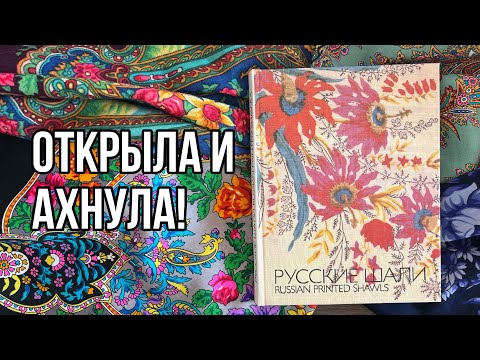 Показываю павловопосадские платки из книги «Русские шали», Макаровская / рассматриваем красоту