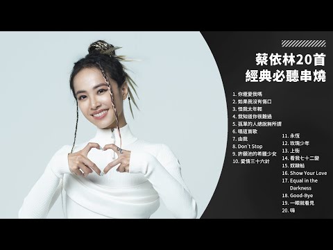 【年末倒數必聽】蔡依林 Jolin Tsai 20 首經典歌曲|一小時演唱會級串燒