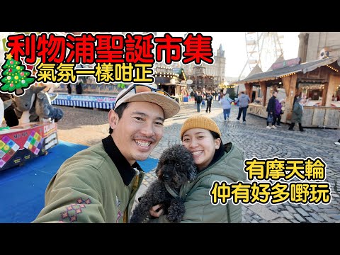 「利物浦聖誕市集2025|超大規模!美食+機動遊戲+主題酒吧|家庭&情侶必去 Liverpool Christmas Market」 4K